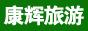 廣州康輝旅行社
