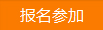 點擊報名參加