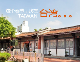 春節(jié)去臺灣，代理廣東國旅臺灣旅游線路
