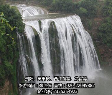 【省外】純玩D線：貴陽、黃果樹、西江苗寨、荔波大小七孔雙飛五日游