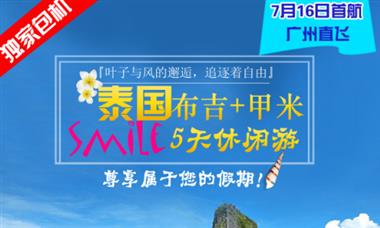 [甲米包機(jī)]廣州往返泰國(guó)普吉島 甲米悠閑4晚5日跟團(tuán)游，東航直飛全程超豪華酒店