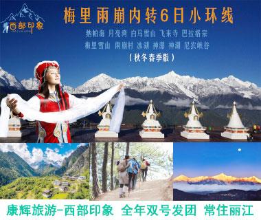 梅里雪山雨崩六日游徒步冰湖神瀑常規(guī)行程【全年雙號(hào)發(fā)團(tuán)】