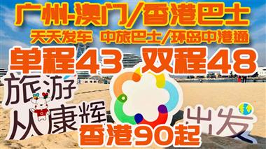 廣州/佛山等到澳門拱北車票和香港車票掃碼關(guān)注可自主在線實(shí)時(shí)預(yù)定（中旅巴士/ 香港環(huán)島中港通都可掃碼預(yù)定）