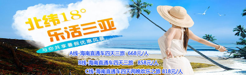 海南汽車?yán)寺? /></a></li>
	
		   </ul>
	       </div>
      </div>
        <div   id="iqmvnpoi1"   class="Ny_search_con">
    <dl>
    <dt>出發(fā)地： </dt>
        <dd ><a href="/search.aspx?key=&price=&days=&areaID=8&city=">不限</a></dd><dd ><a href="/search.aspx?key=&price=&days=&areaID=8&city=%e5%b9%bf%e5%b7%9e">廣州</a></dd><dd ><a href="/search.aspx?key=&price=&days=&areaID=8&city=%e4%bd%9b%e5%b1%b1">佛山</a></dd><dd class="select_over"><a href="/search.aspx?key=&price=&days=&areaID=8&city=%e4%b8%9c%e8%8e%9e">東莞</a></dd><dd ><a href="/search.aspx?key=&price=&days=&areaID=8&city=%e6%b7%b1%e5%9c%b3">深圳</a></dd><dd ><a href="/search.aspx?key=&price=&days=&areaID=8&city=%e9%a6%99%e6%b8%af">香港</a></dd>
        <div   id="iqmvnpoi1"   class="clear"></div>
    </dl>
     <dl>
    <dt>價(jià)格區(qū)間： </dt>
        <dd class="select_over"><a href="/search.aspx?key=&city=&price=&days=&flag=&order=0&areaID=8">不限</a></dd>
        <dd><a href="/search.aspx?key=&city=&price=0-500&days=&flag=&order=0&areaID=8">500以下</a></dd>
        <dd><a href="/search.aspx?key=&city=&price=501-1000&days=&flag=&order=0&areaID=8">501-1000</a></dd>
        <dd><a href="/search.aspx?key=&city=&price=1001-2000&days=&flag=&order=0&areaID=8">1001-2000</a></dd>
        <dd><a href="/search.aspx?key=&city=&price=2001-5000&days=&flag=&order=0&areaID=8">2001-5000</a></dd>
        <dd><a href="/search.aspx?key=&city=&price=5001-10000&days=&flag=&order=0&areaID=8">5001-1萬</a></dd>
        <dd><a href="/search.aspx?key=&city=&price=gt10000&days=&flag=&order=0&areaID=8">1萬以上</a>
        </dd><div   id="iqmvnpoi1"   class="clear"></div>
    </dl>
     <dl>
    <dt>行程天數(shù)： </dt>
        <dd class="select_over"><a href="/search.aspx?key=&city=&price=&days=&flag=&order=0&areaID=8">不限</a></dd>
        <dd><a href="/search.aspx?key=&city=&price=&days=1-2&flag=&order=0&areaID=8">1-2天</a></dd>
        <dd><a href="/search.aspx?key=&city=&price=&days=3-4&flag=&order=0&areaID=8">3-4天</a></dd>
        <dd><a href="/search.aspx?key=&city=&price=&days=5-6&flag=&order=0&areaID=8">5-6天</a></dd>
        <dd><a href="/search.aspx?key=&city=&price=&days=7-8&flag=&order=0&areaID=8">7-8天</a></dd>
        <dd><a href="/search.aspx?key=&city=&price=&days=9-10&flag=&order=0&areaID=8">9-10天</a></dd>
        <dd><a href="/search.aspx?key=&city=&price=&days=gt10&flag=&order=0&areaID=8">大于10天</a></dd><div   id="iqmvnpoi1"   class="clear"></div>
    </dl>
     <dl>
    <dt>推薦分類： </dt>
        <dd class="select_over"><a href="/search.aspx?key=&city=&price=&days=&flag=&order=0&areaID=8">不限</a></dd>
        <dd><a href="/search.aspx?key=&city=&price=&days=&flag=n&order=0&areaID=8">最新</a></dd>
        <dd><a href="/search.aspx?key=&city=&price=&days=&flag=h&order=0&areaID=8">熱門</a></dd>
        <dd><a href="/search.aspx?key=&city=&price=&days=&flag=t&order=0&areaID=8">特價(jià)</a></dd>
    <div   id="iqmvnpoi1"   class="clear"></div>
    </dl>
    </div>
      <div   id="iqmvnpoi1"   class="Ny_pro_lbdfbox">
        <div   id="iqmvnpoi1"   class="Ny_pro_lbdflist_bt">
          <div   id="iqmvnpoi1"   class="Ny_pro_lbdflist_nbt">海南線路</div>
         
          
        </div>
        <div   id="iqmvnpoi1"   class="Ny_pro_lbdflist_con">
             
        </div>
      </div>
    </div>
    <div   id="iqmvnpoi1"   class="clear"></div>
  </div>
  <div   id="iqmvnpoi1"   class="Servicebox">
    <div   id="iqmvnpoi1"   class="Servicebox_con">
         <dl><dt>預(yù)訂常見問題</dt><dd><a href="/about/help.html#1">獨(dú)立成團(tuán)可以嗎？</a></dd><dd><a href="/about/help.html#3">單房差是什么？</a></dd><dd><a href="/about/help.html#4">純玩是什么意思？</a></dd><dd><a href="/about/help.html#5">怎么預(yù)訂旅游線路？</a></dd></dl><dl><dt>旅游保險(xiǎn)問題</dt><dd><a href="/about/help.html#29">有旅游保險(xiǎn)嗎？保額多少？</a></dd><dd><a href="/about/help.html#30">旅游保險(xiǎn)能提供保單么？</a></dd><dd><a href="/about/help.html#31">旅行意外傷害保障說明</a></dd></dl><dl><dt>簽署旅游合同</dt><dd><a href="/about/help.html#13">簽署旅游合同格式。</a></dd><dd><a href="/about/help.html#14">門市地址在哪里？</a></dd><dd><a href="/about/help.html#15">能傳真簽合同嗎？</a></dd><dd><a href="/about/help.html#16">可以不簽合同嗎？</a></dd></dl><dl><dt>退款、退團(tuán)</dt><dd><a href="/about/help.html#18">周邊旅游退款、退團(tuán)政策！</a></dd><dd><a href="/about/help.html#19">國內(nèi)長線退款、退團(tuán)政策！</a></dd><dd><a href="/about/help.html#20">出境旅游退款、退團(tuán)政策！</a></dd><dd><a href="/about/help.html#37">港澳旅游退款、退團(tuán)政策！</a></dd></dl><dl style="border:0px;"><dt>簽證常見問題</dt><dd><a href="/about/help.html#21">需要準(zhǔn)備什么材料？</a></dd><dd><a href="/about/help.html#23">申辦外國簽證，對(duì)護(hù)照有何要求？</a></dd><dd><a href="/about/help.html#25">使、領(lǐng)館拒絕發(fā)給簽證怎么辦？</a></dd><dd><a href="/about/help.html#26">拒簽后簽證費(fèi)會(huì)退還么？</a></dd></dl>
         <div   id="iqmvnpoi1"   class="clear"></div>
    </div>
</div>

<script>
    (function() {
        var bp = document.createElement(
