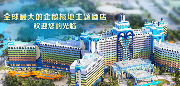長(zhǎng)隆企鵝酒店
