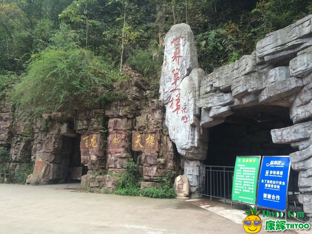 張家界、鳳凰古城\百龍電梯門口-康輝旅游-小蔡提供